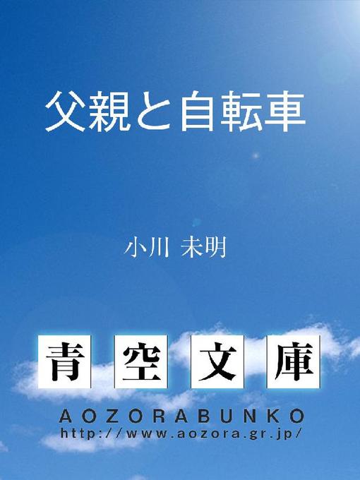 Title details for 父親と自転車 by 小川未明 - Available